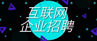 蓝色圆点科技感互联网招聘公众号封面