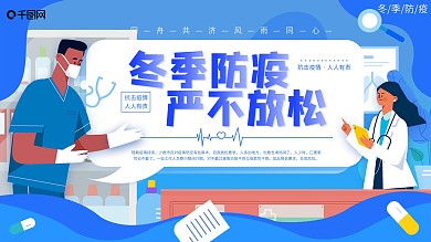 原创手绘疫情冬季宣传展板
