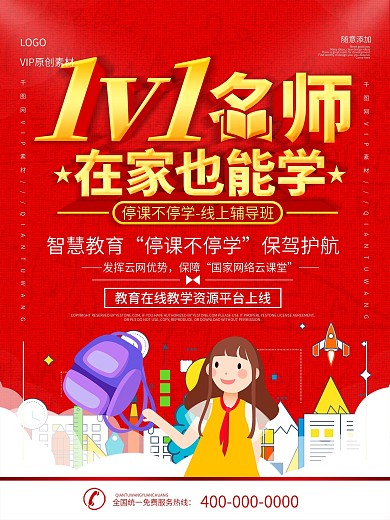 简约红色1v1名师在线辅导班宣传海报