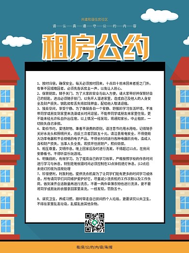 简约租房公约内容海报