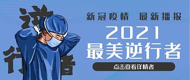 疫情病毒中的逆行者新冠疫情公众号封面