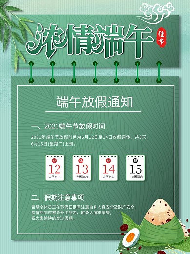 端午节粽子龙舟浓情端午放假通知海报