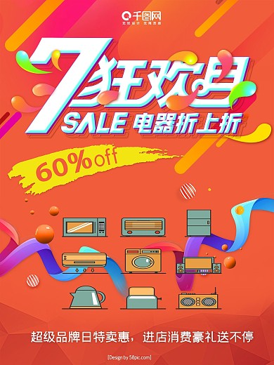7月家电狂欢月促销海报