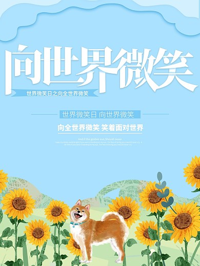 微笑海报