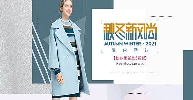 大气欧美风秋冬新风尚女装上新海报banner
