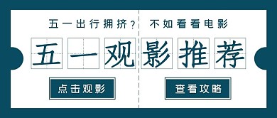 五一节日观影推荐