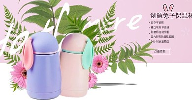 唯美时尚风家电海报春季新款兔子水杯海报
