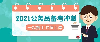 公务员备考冲刺公众号配图