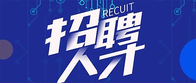 互联网科技感招聘公众号封面