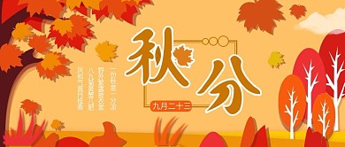 原创秋分手机公众号封面