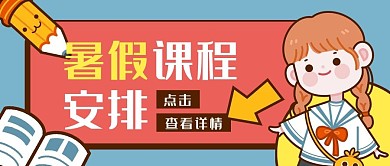 暑假课程安排学生教育培训公众号封面