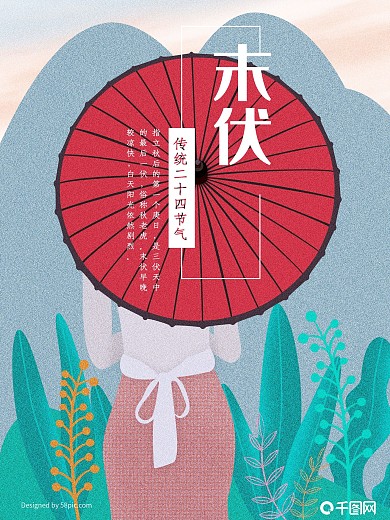 小清新末伏原创插画节气海报