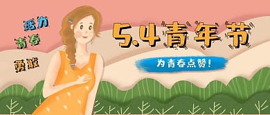 可爱卡通五四青年节公众号首图