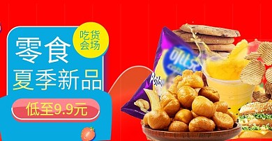 零食淘宝天猫轮播海报