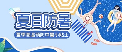 夏日高温防暑主题公众号首图