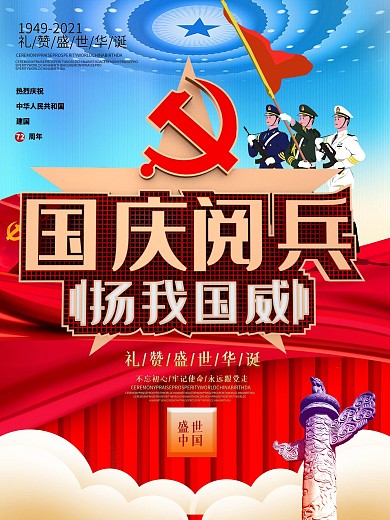 国庆阅兵扬我国威党建海报