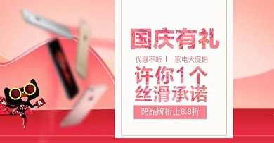 天猫中秋国庆粉色背景电器促销海报