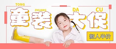 清新简约抢购童装大促