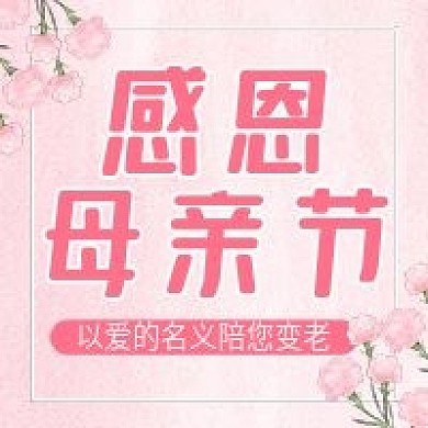 原创感恩母亲节公众号次图