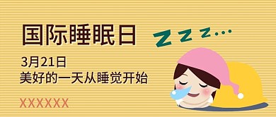 黄色国际睡眠日封面