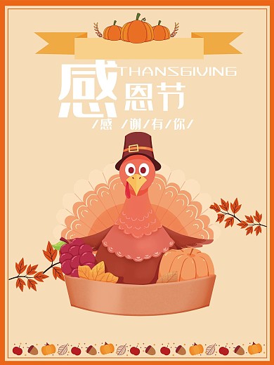 感恩节海报原创插画节日海报设计