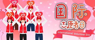 国际志愿者日手绘卡通可爱公众号封面