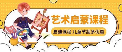儿童艺术启蒙课活动封面首图