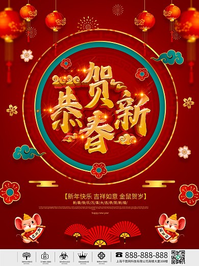 红色喜庆2020恭贺新春海报
