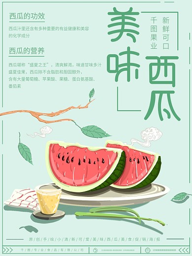 原创插画小清新简约美味西瓜促销海报