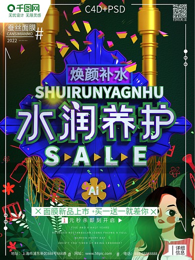 C4D原创创意天然护肤品面膜宣传促销海报