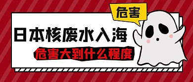 反对日本核废水事件公众号首图