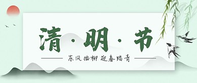 清明节踏青水墨画古风柳树柳枝燕子春天封面