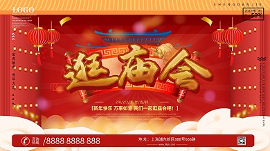 逛庙会宣传展板设计