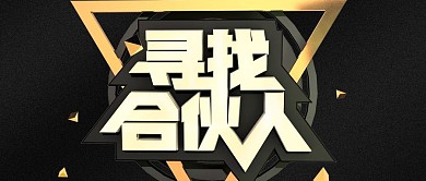 黑金风寻找合伙人公众号封面