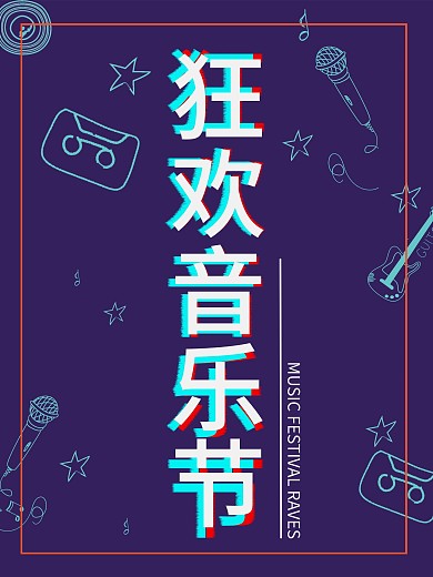 狂欢音乐节抖音风海报