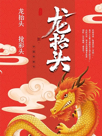 红色创意中国风龙抬头海报