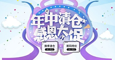 年中清仓感恩大促活动促销海报