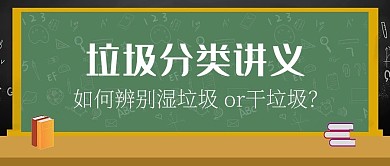 垃圾分类文明社会绿色公众号头图封面设计