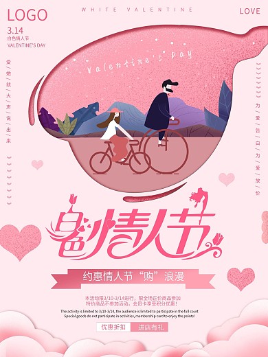 原创粉色浪漫唯美白色情人节促销海报