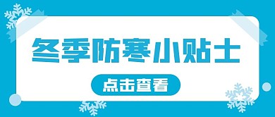 冬季预防新媒体自媒体公众号封面图头图