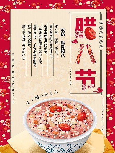 腊八节日腊八粥宣传海报