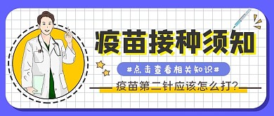 医疗疫苗接种公众号首图