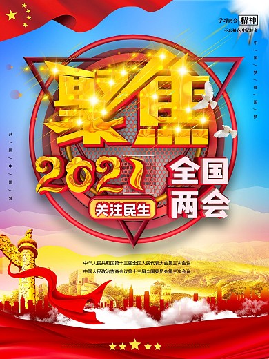 党建风原创2020聚焦两会宣传海报