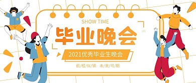 创意几何扁平风毕业晚会公众号封面图
