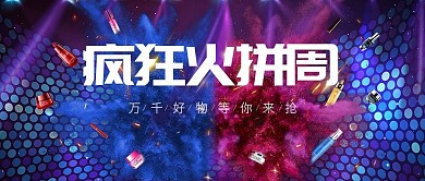 美妆洗护促销购物狂欢周公众号封面