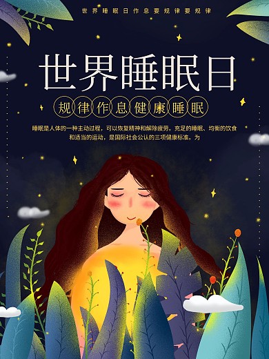 原创简约世界睡眠日宣传海报
