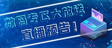 直播数码产品好物分享公众号封面
