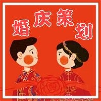 婚庆策划微信公众号配图次图