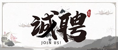 山水大气古风水墨企业古风招聘公众号封面