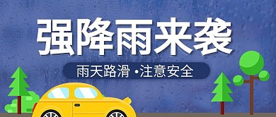 暴雨预警公众号封面卡通天气预报素材背景图